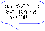 圆角矩形标注: 注:仿宋体,3号字,段前7行,1.5倍行距。