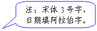 圆角矩形标注: 注:宋体3号字,日期填阿拉伯字。