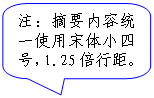 圆角矩形标注: 注:摘要内容统一使用宋体小四号,1.25倍行距。