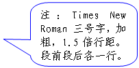 圆角矩形标注: 注:Times New Roman 三号字,加粗,1.5倍行距。段前段后各一行。