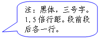 圆角矩形标注: 注:黑体,三号字。1.5倍行距。段前段后各一行。
