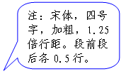 圆角矩形标注: 注:宋体,四号字,加粗,1.25倍行距。段前段后各0.5行。