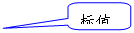 圆角矩形标注: 标值