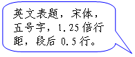 圆角矩形标注: 英文表题,宋体,五号字,1.25倍行距,段后0.5行。
