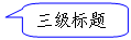 圆角矩形标注: 三级标题