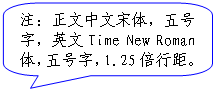 圆角矩形标注: 注:正文中文宋体,五号字,英文Time New Roman体,五号字,1.25倍行距。