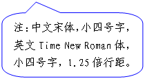 ԲǾαע: ע壬Сĺ֣ӢTime New Roman壬Сĺ֣1.25оࡣ